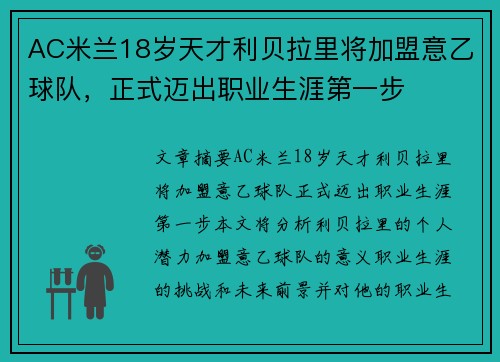 AC米兰18岁天才利贝拉里将加盟意乙球队，正式迈出职业生涯第一步