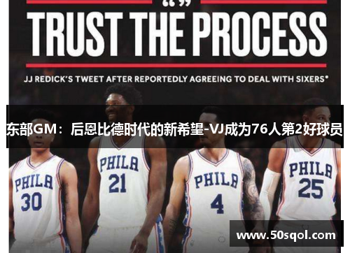东部GM：后恩比德时代的新希望-VJ成为76人第2好球员