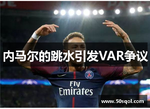 内马尔的跳水引发VAR争议