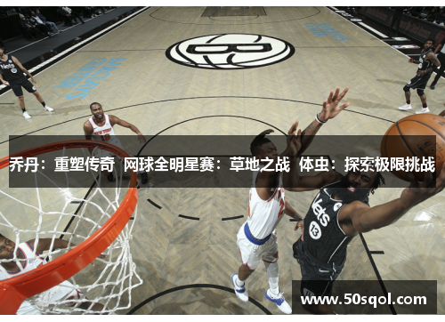 乔丹：重塑传奇  网球全明星赛：草地之战  体虫：探索极限挑战