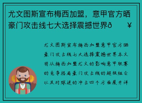 尤文图斯宣布梅西加盟，意甲官方晒豪门攻击线七大选择震撼世界💥