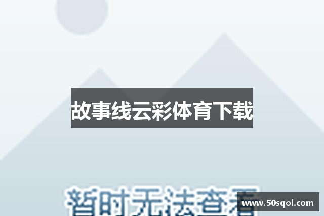 故事线云彩体育下载