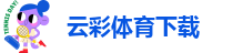 云彩体育下载